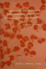 Διάγνωσις και θεραπεία βακτηριδιακών λοιμώξεων