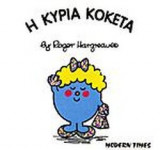 Η ΚΥΡΙΑ ΚΟΚΕΤΑ