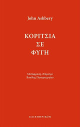 Κορίτσια σε φυγή