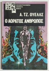 Ο αόρατος άνθρωπος - Εικονογραφημένα αθάνατα βιβλία - (Ν08).