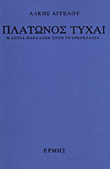 ΠΛΑΤΩΝΟΣ ΤΥΧΑΙ