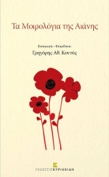 Τα Μοιρολόγια της Αιανής