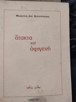 Άτακτα και Οψιγενή