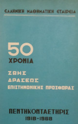 Πεντηκονταετηρίς 1918-1968