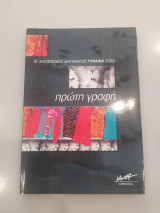 Πρώτη Γραφή - Διαγωνισμός Διηγήματος Γυναίκα 2002