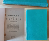 Μορφές του Εικοσιένα