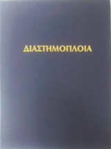 Διαστημόπλοια, από τη φαντασία στην πραγματικότητα