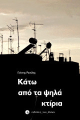 Κάτω από τα ψηλά κτίρια