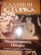Πελοποννησιακός πόλεμος ο πρώτος εμφύλιος των Ελλήνων