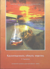 Εργαστηριακος οδηγος χημειας γ γυμνασιου