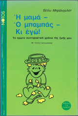 Η ΜΑΜΑ Ο ΜΠΑΜΠΑΣ ΚΙ ΕΓΩ