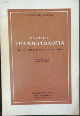 Ελληνική γραμματολογία. από τις αρχές ως το τέλος του 6μ.Χ. αιώνα