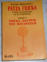 Ρατζα γιογκα 1991 πρωτη εκδοση Σουαμι Βιβεκαναντα