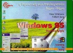 Η πρακτική των υπολογιστών βήμα-βήμα Windows 95: Βασικές αρχές