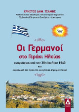 Οι Γερμανοί στο Γεράκι Ηλείας: αναμνήσεις από την 30η Ιουλίου 1943