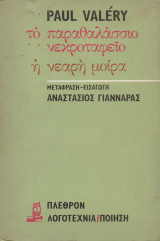 Το παραθαλάσσιο νεκροταφείο, η νεαρή μοίρα