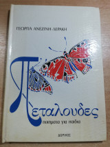 Πεταλούδες