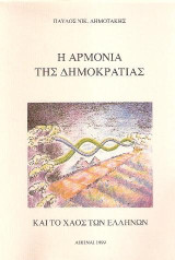 Η αρμονία της Δημοκρατίας και το χάος των Ελλήνων