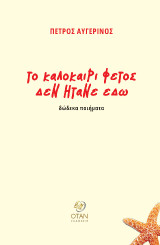 Το καλοκαίρι φέτος δεν ήτανε εδώ: Δώδεκα ποιήματα