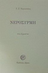 Νεροσυρμή: Ποιήματα