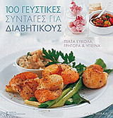 100 γευστικές συνταγές για διαβητικούς: Πιάτα εύκολα, γρήγορα και υγιεινά