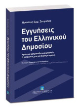 Εγγυήσεις του Ελληνικού Δημοσίου: Χρήσιμο χρηματοδοτικό εργαλείο ή καταλύτης για μη βιώσιμο χρέος; Πρόλογος: Παναγιώτης Ο. Πικραμμένος, τ. Πρωθυπουργός, Πρόεδρος του Συμβουλίου της Επικρατείας ε.τ.