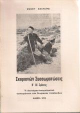 Σκυριανών συσσωματώσεις Β' Οι Σμίχτες, Η οικονομικο-επαγγελματική συσσωμάτωση των Σκυριανών τσοπάνηδων