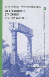 ΟΙ ΑΡΧΑΙΟΤΗΤΕΣ ΣΤΑ ΧΡΟΝΙΑ ΤΗΣ ΕΠΑΝΑΣΤΑΣΗΣ