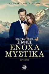 Ένοχα Μυστικά