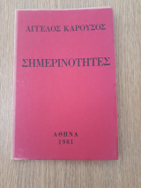 Σημερινότητες