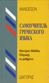 Μοντέρνα μέθοδος ελληνικής σε μαθήματα