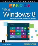 Ελληνικά Windows 8: Ο γρήγορος και εύκολος τρόπος για να μάθετε