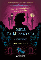 Μετά τα μεσάνυχτα
