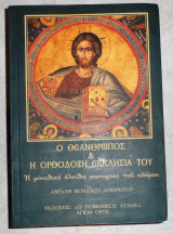 Ο θεανθρωπος και η ορθοδοξη εκκλησια του 2009 Α εκδοση μοναχου αβρααμ αγιορειτου