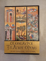 Εικονογραφημένα χειρογράφα: Παραστάσεις, επίτιτλα, αρχικά γράμματα: Μ. Ιβήρων, Μ. Αγίου Παντελεήμονος, Μ. Εσφιγμένου, Μ. Χιλανδαρίου