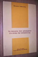 Τα Σχολεία του Λιτόχωρου στα Χρόνια της Τουρκοκρατίας