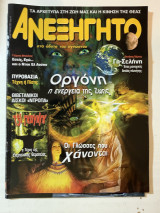 Ανεξήγητο – Στα άδυτα του αγνώστου