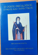 Ο Όσιος Θεοδόσιος ο νέος και ιαματικός - Βίος και θαύματα