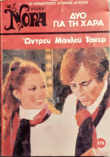 Δυο για τη χαρα