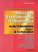 Ηλεκτρικές εγκαταστάσεις ανελκυστήρων: Ηλεκτροκίνητων (έλξης) και υδραυλικών: Εγχειρίδιο ηλεκτρολόγου εγκαταστάτη V