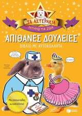 Τα αστεράκια, ντύνω τα ζώα: Απίθανες δουλειές: Βιβλίο με αυτοκόλλητα