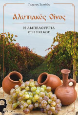 Αλυπιακός Οίνος: Η Αμπελουργία στη Σκιάθο