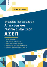 Εγχειρίδιο προετοιμασίας Α’ γραπτού πανελλήνιου διαγωνισμού ΑΣΕΠ 2Γ