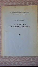 Γραμματική της Αρχαίας Ελληνικής