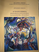 Η τέχνη σήμερα