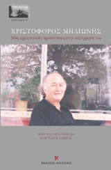Χριστόφορος Μηλιώνης: Νέες ερμηνευτικές προσεγγίσεις στην πεζογραφία του