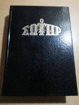 Ο Σωτήρ τόμος 1991