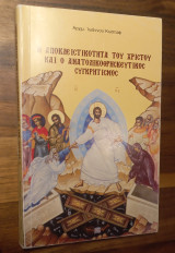 Η αποκλειστικότητα του Χριστού και ο ανατολικοθρησκευτικός συγκρητισμός