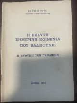 Η εκλυτη σημερινή κοινωνία που βαδίζουμε; Η ευθύνη των γυναικών