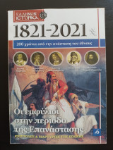 Ελλήνων Ιστορικά (1821 - 2021): 200 χρόνια από την ανάσταση του έθνους - Τεύχος 6